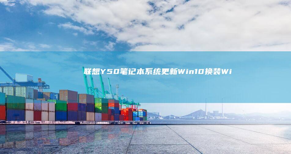 联想Y50笔记本系统更新：Win10换装Win7全攻略 (联想y50笔记本加装固态硬盘教程)