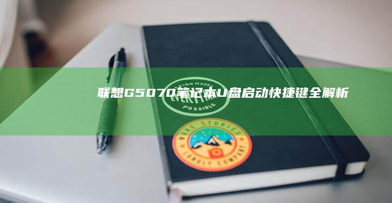 联想G50-70笔记本U盘启动快捷键全解析 (联想g50-80配置参数)