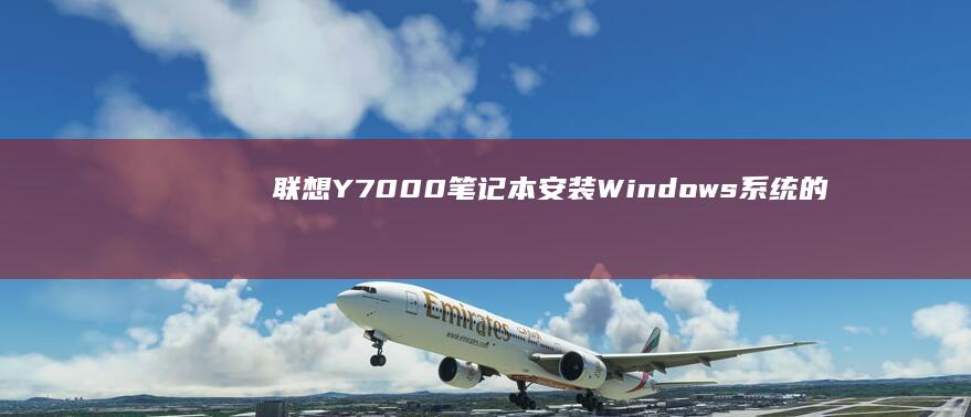 联想Y7000笔记本安装Windows系统的详细教程 (联想y700三代)