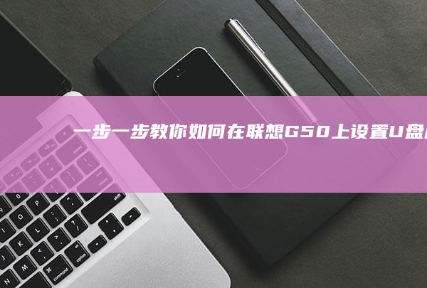 一步一步教你如何在联想G50上设置U盘启动 (一步一步教你画动漫人物)