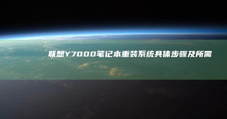 联想Y7000笔记本重装系统具体步骤及所需按键详解 (联想y700平板)