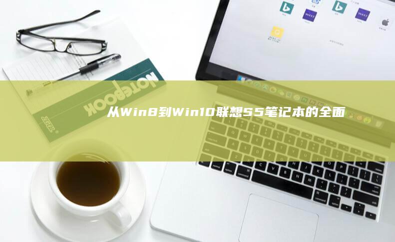 从Win8到Win10：联想S5笔记本的全面转型之路 (win8到win7)