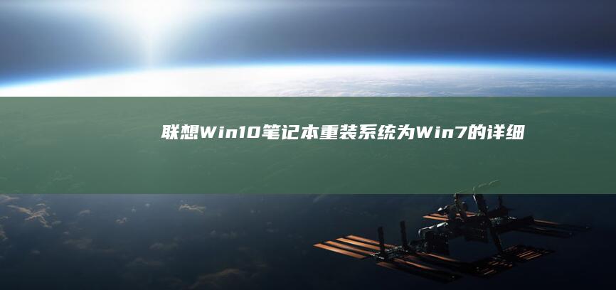 联想Win10笔记本重装系统为Win7的详细教程 (联想win10改win7系统BIOS设置详细教程)