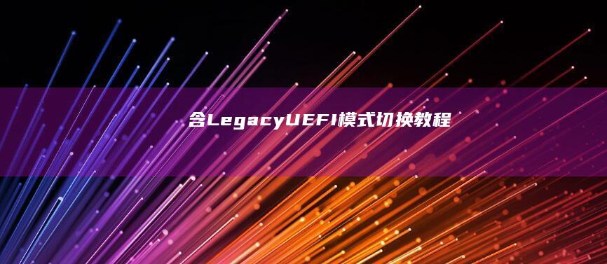 含Legacy/UEFI模式切换教程