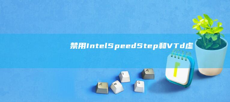 禁用 Intel SpeedStep和 VT-d虚拟化技术(禁用emoji)