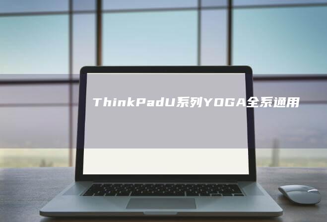 ThinkPad/U系列/YOGA全系通用：安全启动U盘制作+系统镜像写入+联想专属快捷键操作详解 (thinkpad)