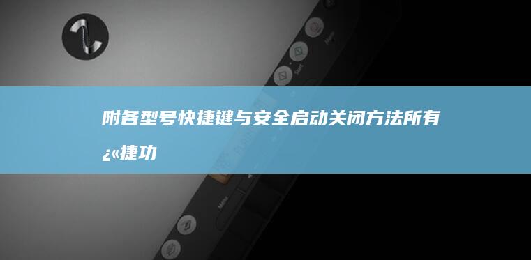 附各型号快捷键与安全启动关闭方法 (所有快捷功能)