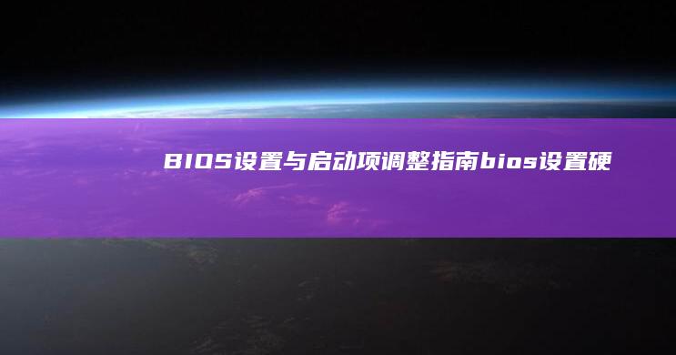 BIOS设置与启动项调整指南 (bios设置硬盘启动顺序)