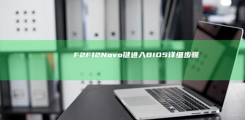 F2/F12/Novo键进入BIOS详细步骤解析 (f2f12是什么意思)