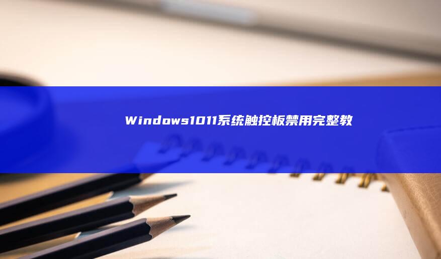 Windows10/11系统触控板禁用完整教程 (windows)