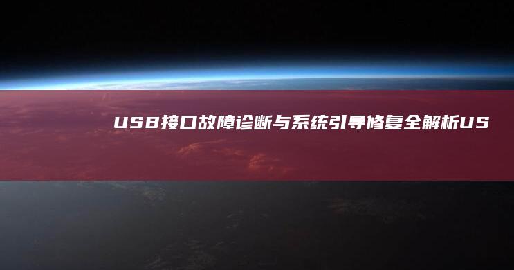 USB接口故障诊断与系统引导修复全解析 (USB接口故障解决方法)