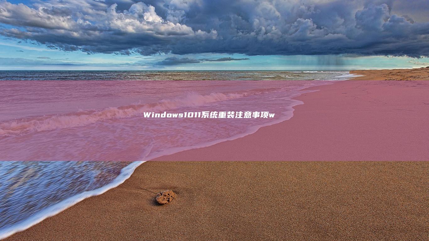 Windows 10/11系统重装注意事项 (windows7升级到windows10)