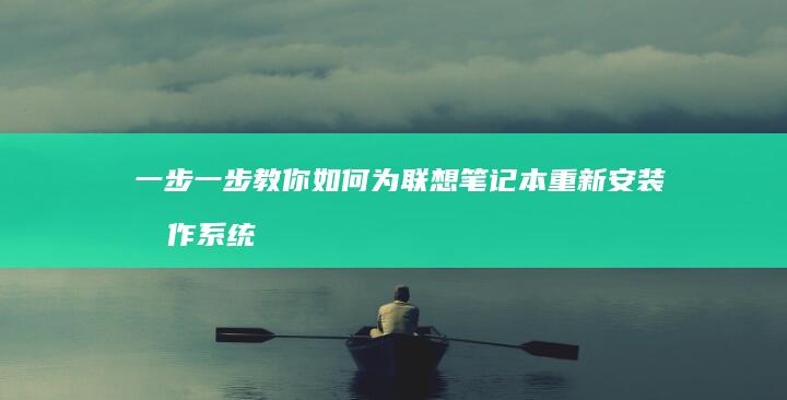 一步一步教你如何为联想笔记本重新安装操作系统 (一步一步教你表格制作)