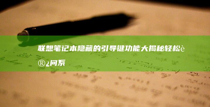 联想笔记本隐藏的引导键功能大揭秘：轻松访问系统设置 (联想笔记本隐藏文件夹怎么打开)