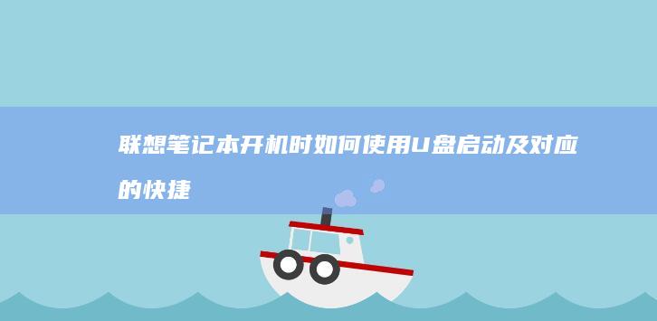 联想笔记本开机时如何使用U盘启动及对应的快捷键说明 (联想笔记本开机黑屏无反应)