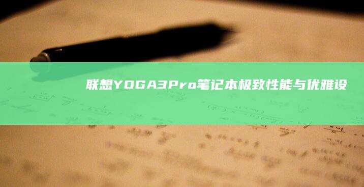 联想YOGA 3 Pro笔记本：极致性能与优雅设计的完美结合 (联想yoga系列)