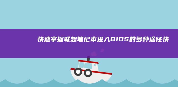 快速掌握联想笔记本进入BIOS的多种途径 (快速掌握联想的方法)