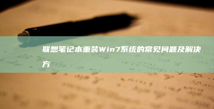 联想笔记本重装Win7系统的常见问题及解决方法 (联想笔记本重装系统按f几)