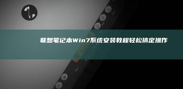 联想笔记本Win7系统安装教程：轻松搞定操作系统升级 (联想笔记本wifi开关在哪里)