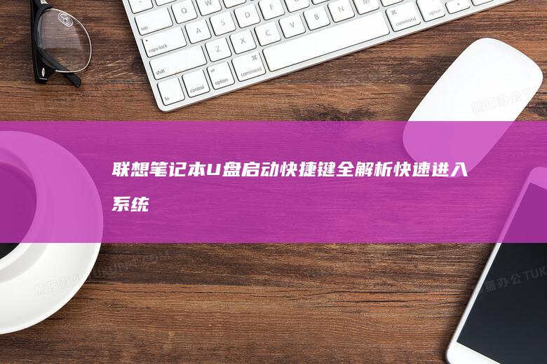 联想笔记本U盘启动快捷键全解析：快速进入系统的新途径 (联想笔记本u盘在哪插)