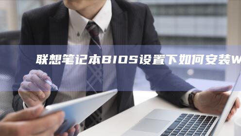 联想笔记本BIOS设置下如何安装Win8系统 (联想笔记本bios怎么进入)