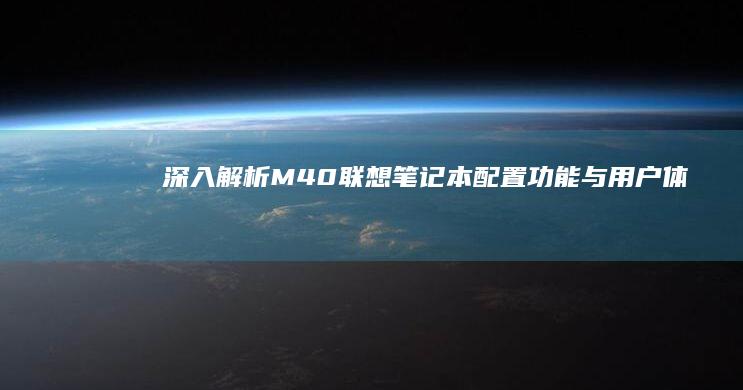 深入解析M40联想笔记本：配置、功能与用户体验 (深入解析macOS&iOS操作系统)