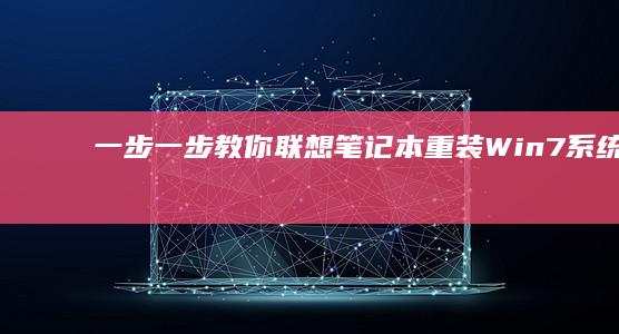 一步一步教你联想笔记本重装Win7系统 (一步一步教你表格制作)