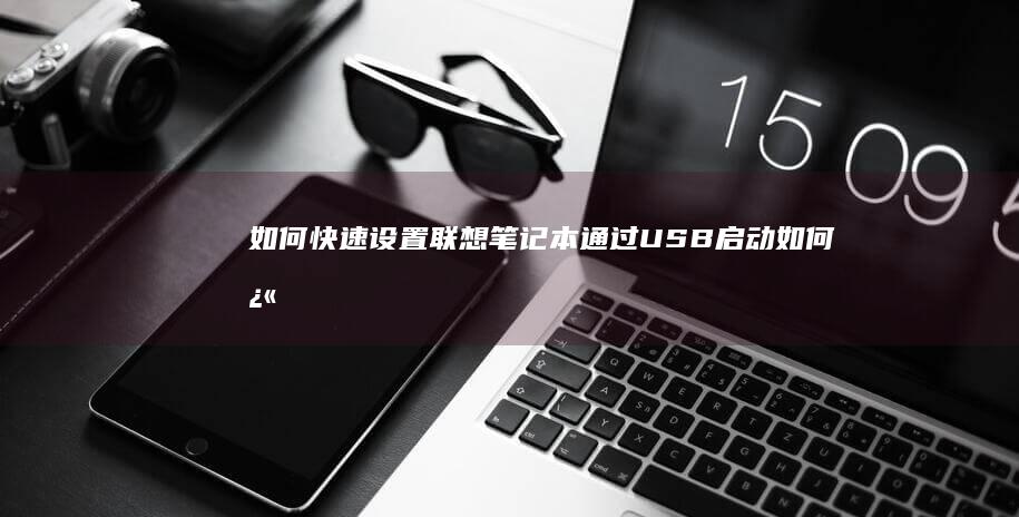 如何快速设置联想笔记本通过USB启动 (如何快速设置目录)