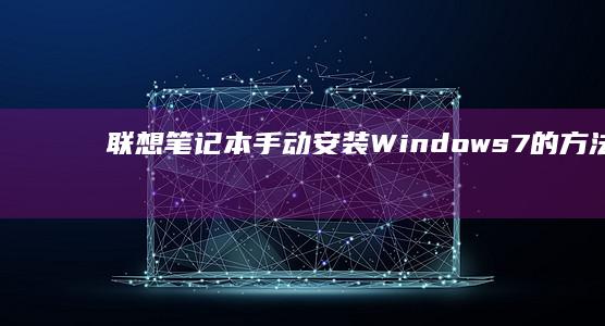 联想笔记本手动安装Windows 7的方法解析 (联想笔记本手机投屏到电脑)