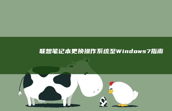 联想笔记本更换操作系统至Windows 7指南 (联想笔记本更新后黑屏了怎么办)