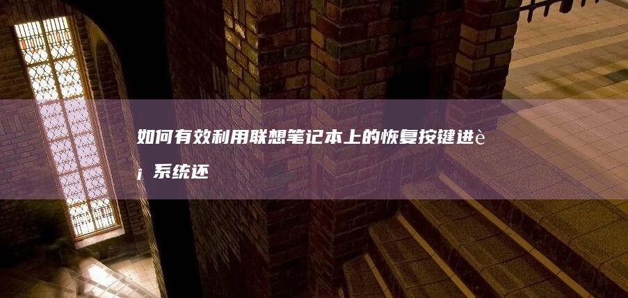 如何有效利用联想笔记本上的恢复按键进行系统还原 (如何有效利用时间)