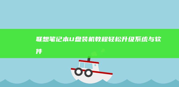 联想笔记本U盘装机教程：轻松升级系统与软件 (联想笔记本u启动按f几)