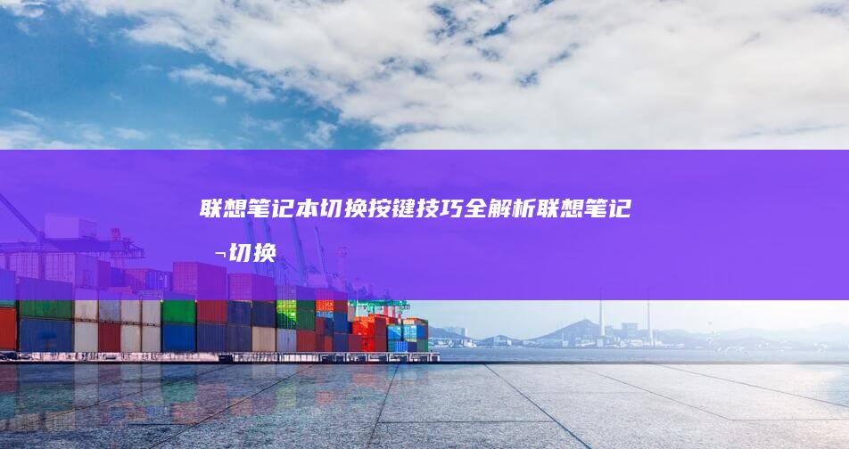 联想笔记本切换按键技巧全解析 (联想笔记本切换数字键盘和字母键盘)