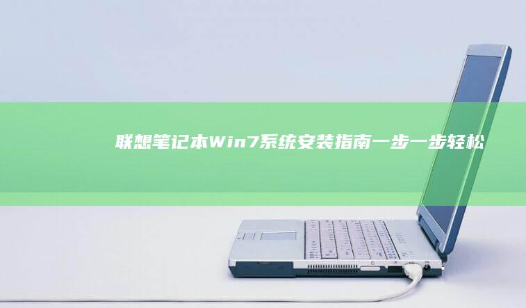 联想笔记本Win7系统安装指南：一步一步轻松搞定 (联想笔记本windows7)