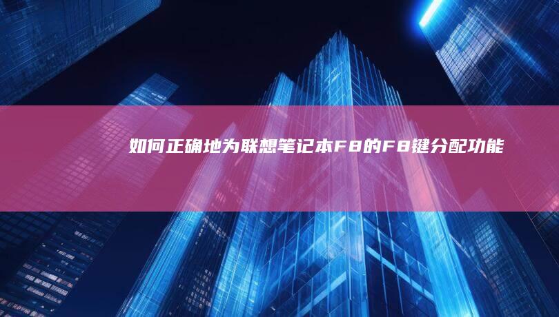 如何正确地为联想笔记本F8的F8键分配功能 (如何正确地为猫咪洗澡?)