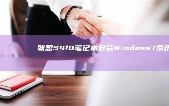 联想S410笔记本安装Windows 7系统后的性能提升评测 (联想s410怎么进去bios)