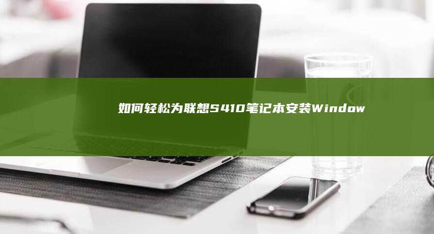 如何轻松为联想S410笔记本安装Windows 7操作系统 (如何联署)