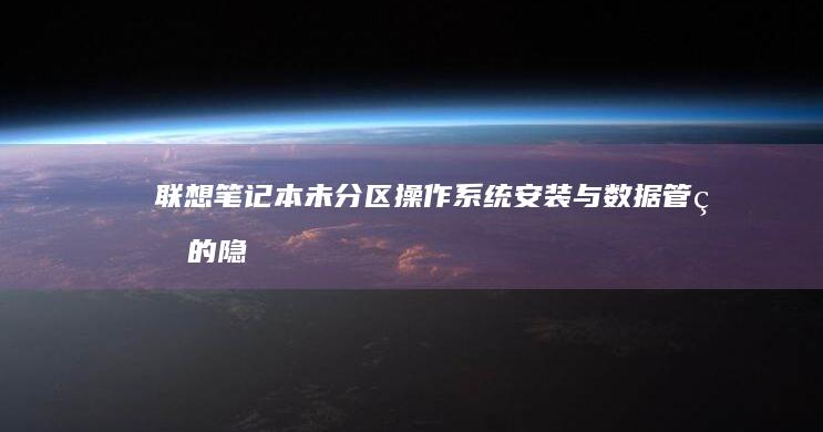 联想笔记本未分区：操作系统安装与数据管理的隐患 (联想笔记本未安装音频设备)