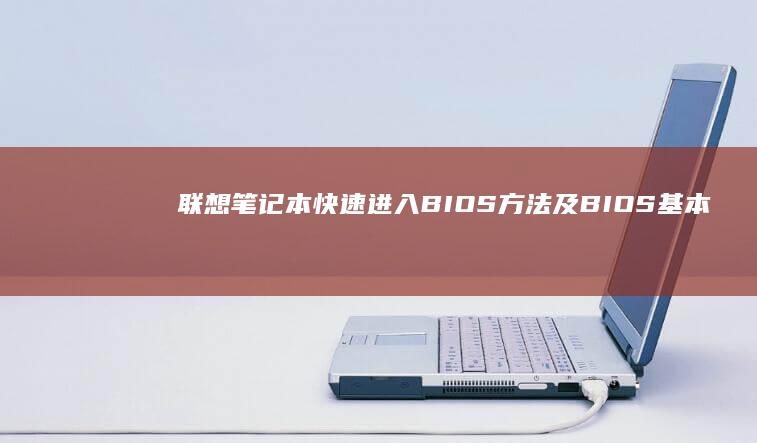 联想笔记本快速进入BIOS方法及BIOS基本设置详解 (联想笔记本快捷启动键是哪个键)