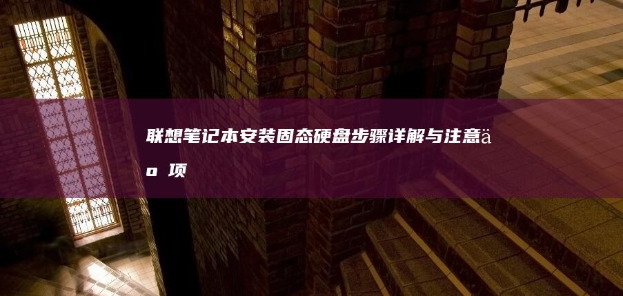 联想笔记本安装固态硬盘：步骤详解与注意事项 (联想笔记本安装系统按哪个键)