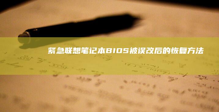 紧急！联想笔记本BIOS被误改后的恢复方法 (联想笔怎么使用)