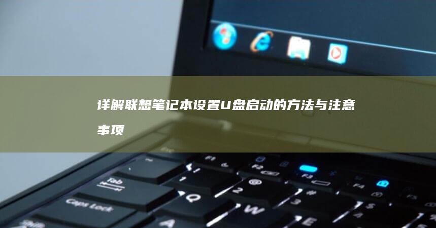 详解联想笔记本设置U盘启动的方法与注意事项 (详解联想笔记图片)