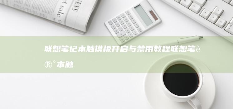 联想笔记本触摸板开启与禁用教程 (联想笔记本触摸板没反应)