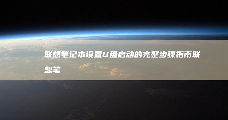 联想笔记本设置U盘启动的完整步骤指南 (联想笔记本设置开机密码怎么设置)