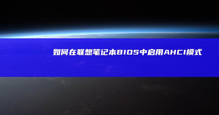 如何在联想笔记本BIOS中启用AHCI模式 (如何在联想笔记本上安装打印机)