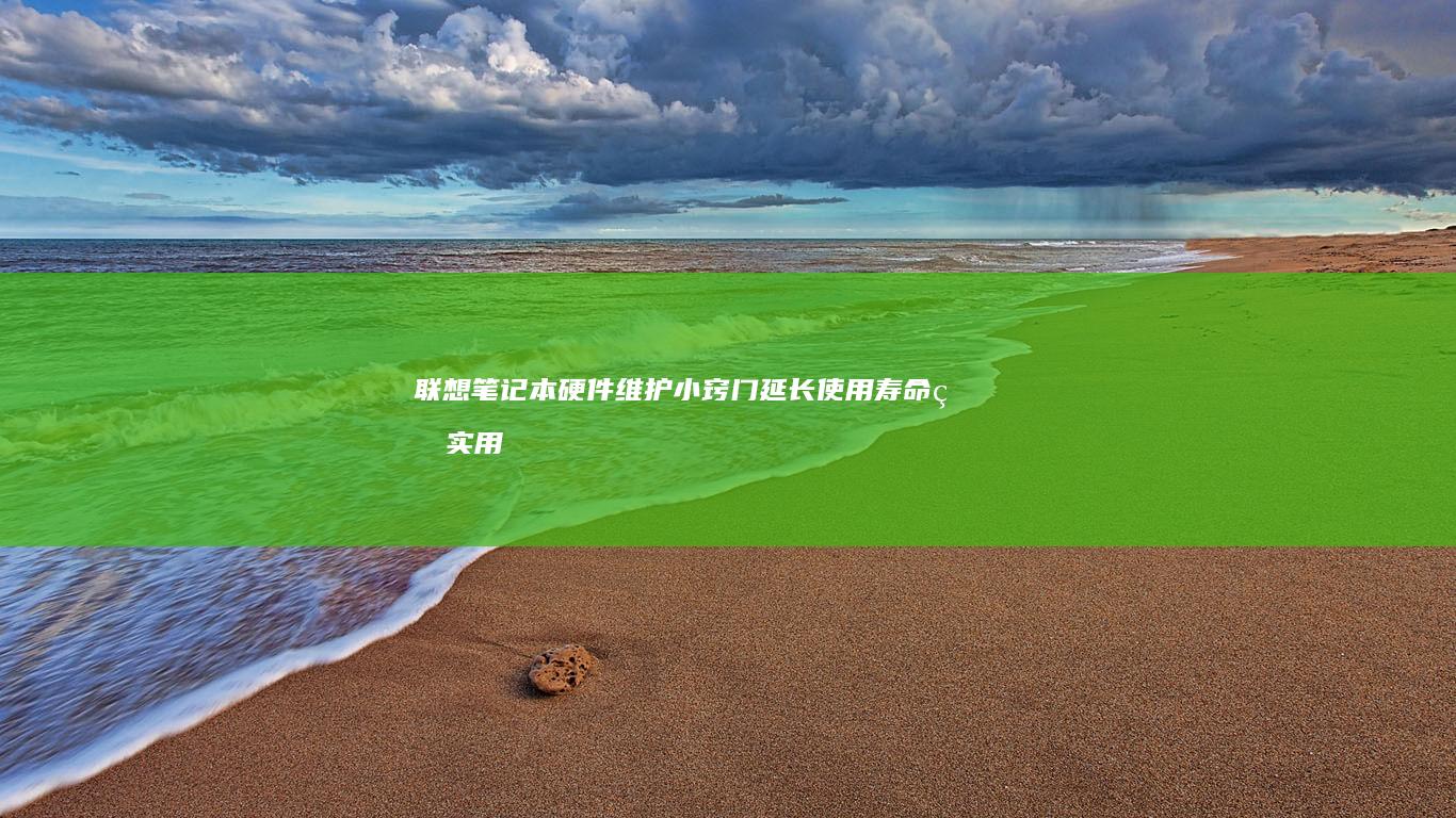 联想笔记本硬件维护小窍门：延长使用寿命的实用方法 (联想笔记本硬盘锁怎么解除)