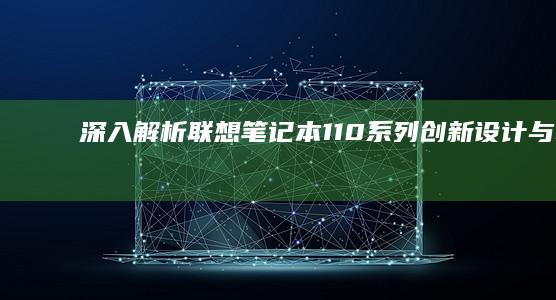 深入解析联想笔记本110系列：创新设计与卓越性能 (深入解析联想到的成语)