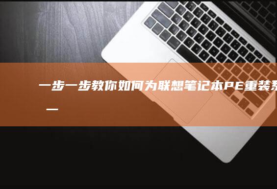 一步一步教你如何为联想笔记本PE重装系统 (一步一步教你表格制作)