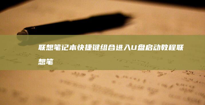 联想笔记本快捷键组合进入U盘启动教程 (联想笔记本快捷启动键进u盘启动)