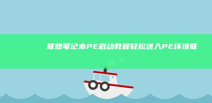 联想笔记本PE启动教程：轻松进入PE环境 (联想笔记本pin码忘记了怎么解锁)